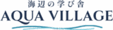 海辺の学び舎 AQUA VILLAGE