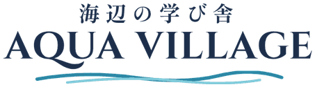 海辺の学び舎 AQUA VILLAGE